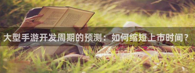 三牛娱乐负责人：大型手游开发周期的预测：如何缩短上市时间？