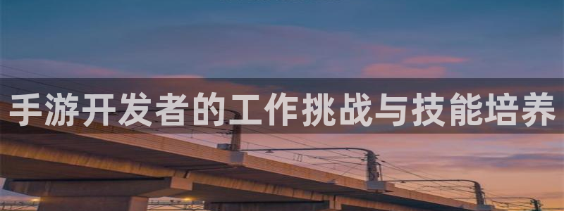 三牛娱乐哪里去了：手游开发者的工作挑战与技能培养