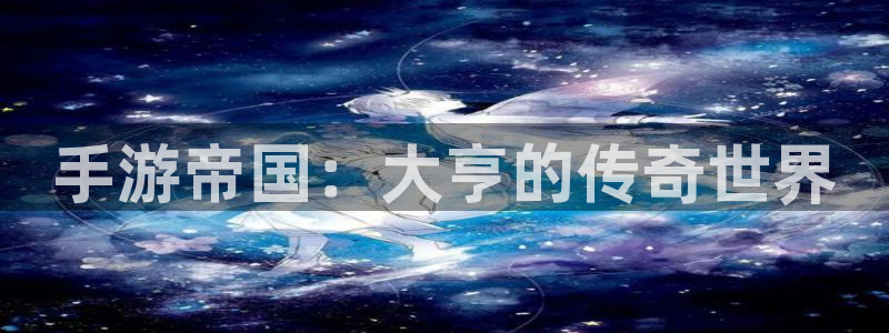 三牛娱乐测速系统：手游帝国：大亨的传奇世界