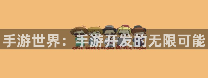 三牛娱乐官网登录入口下载：手游世界：手游开发的无限可能