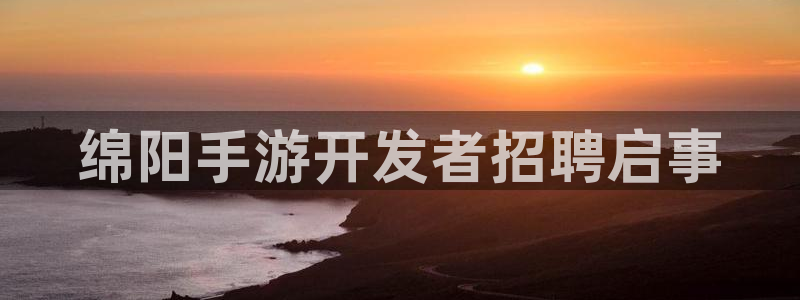 三牛娱乐测速系统官网：绵阳手游开发者招聘启事