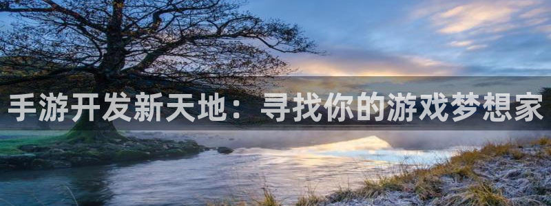 三牛娱乐官网：手游开发新天地：寻找你的游戏梦想家