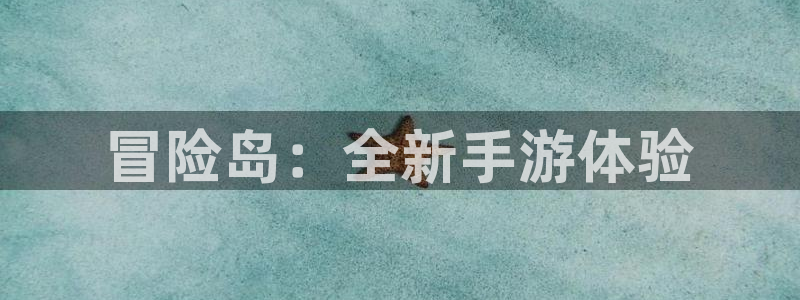 三牛娱乐测速系统怎么样：冒险岛：全新手游体验