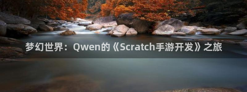 三牛娱乐网站：梦幻世界：Qwen的《Scratch手游开发》