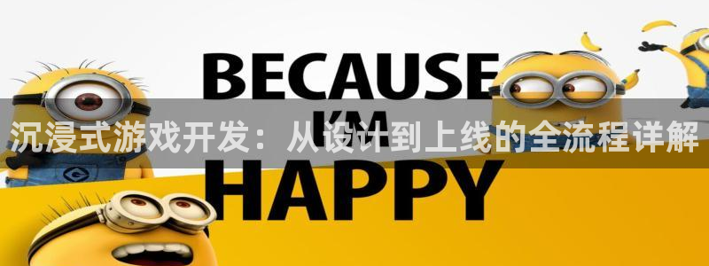 三牛娱乐官网登录入口下载：沉浸式游戏开发：从设计到上线的全流