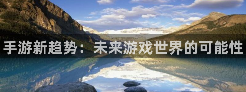 买三牛：手游新趋势：未来游戏世界的可能性