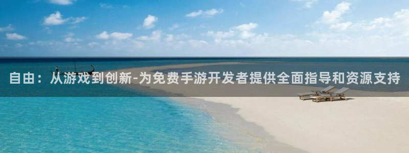 三牛公司：自由：从游戏到创新-为免费手游开发者提供全面指导和